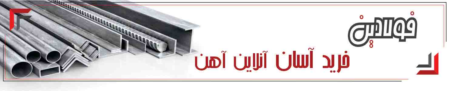 جامعترین سایت فروش آنلاین آهن